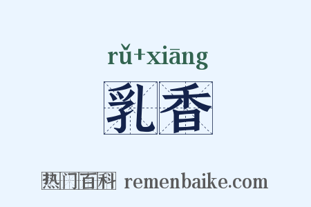 乳香是什么意思的图片